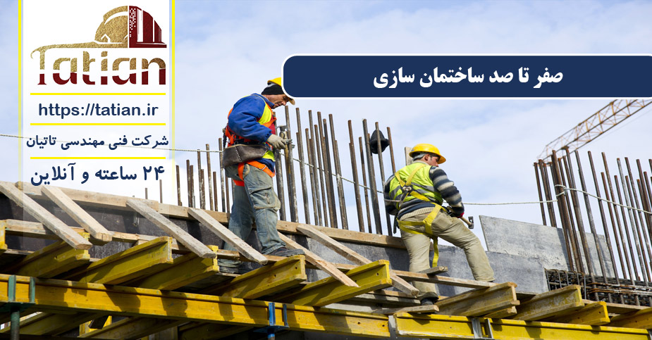 صفر تا صد ساختمان سازی