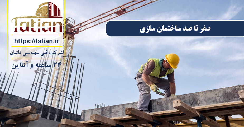 صفر تا صد ساختمان سازی