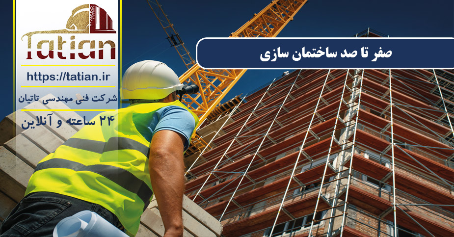 صفر تا صد ساختمان سازی